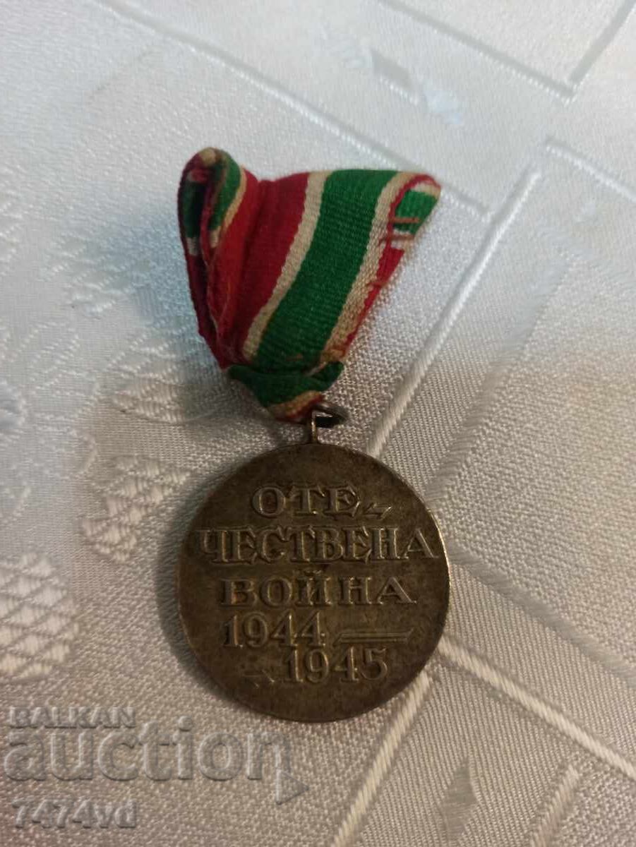 Μετάλλιο για τον Πατριωτικό Πόλεμο 1944-1945 της Βουλγαρίας με τιμή 30.00 BGN | € 15.34 Μετάλλιο για τον Πατριωτικό Πόλεμο 1944-1945 της Βουλγαρίας με τιμή 30.00 BGN | € 15.34