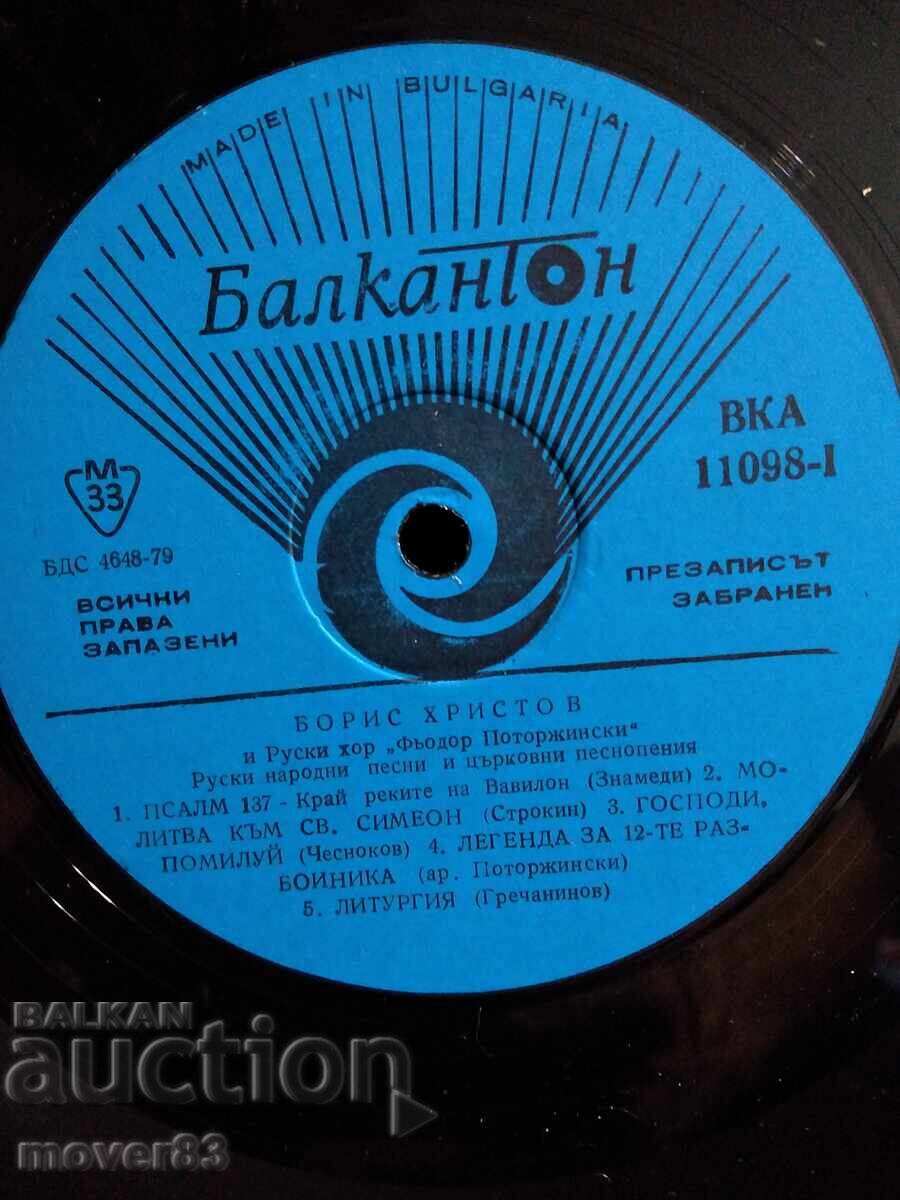 Κλασικό δίσκος. Μπόρις Χρίστοφ. Διπλό - 6 Κλασικό δίσκος. Μπόρις Χρίστοφ. Διπλό - 6