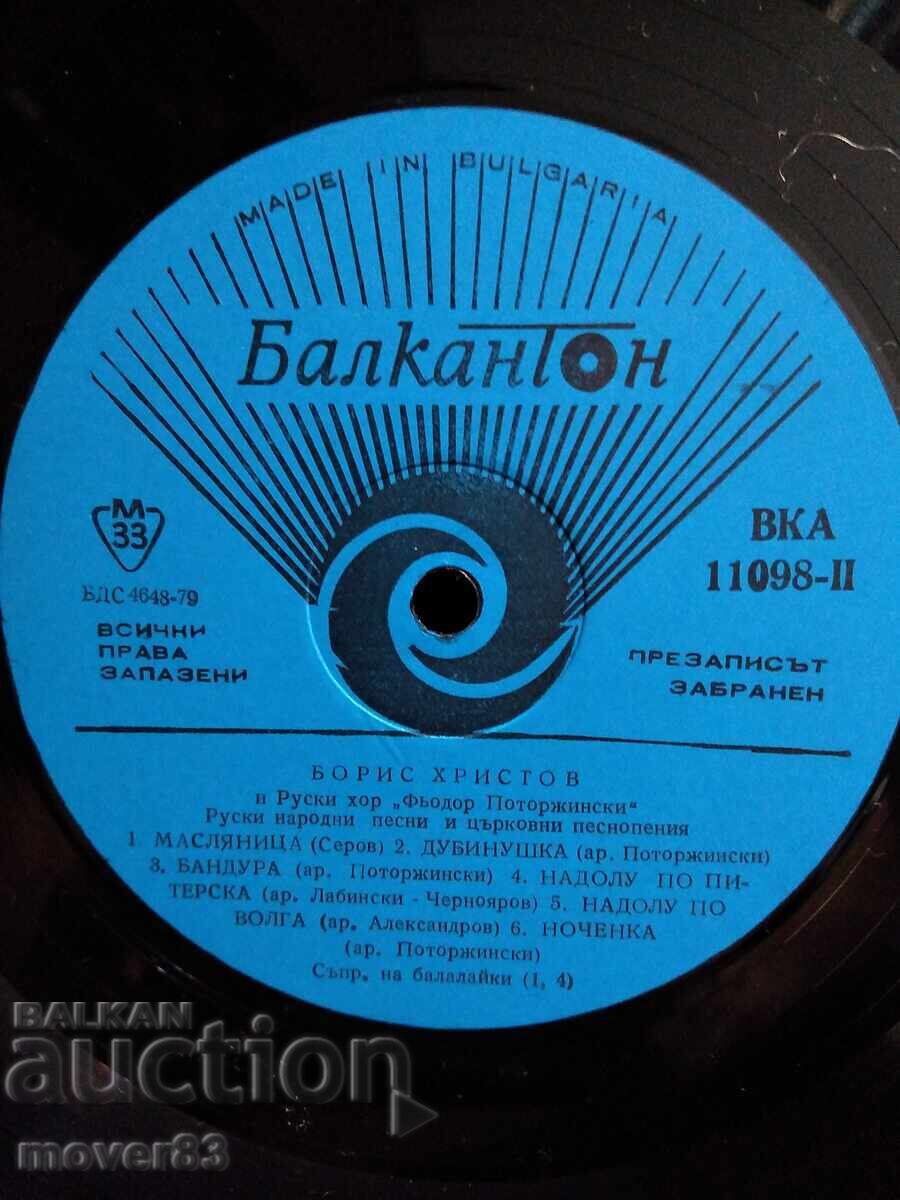 Κλασικό δίσκος. Μπόρις Χρίστοφ. Διπλό - 7 Κλασικό δίσκος. Μπόρις Χρίστοφ. Διπλό - 7