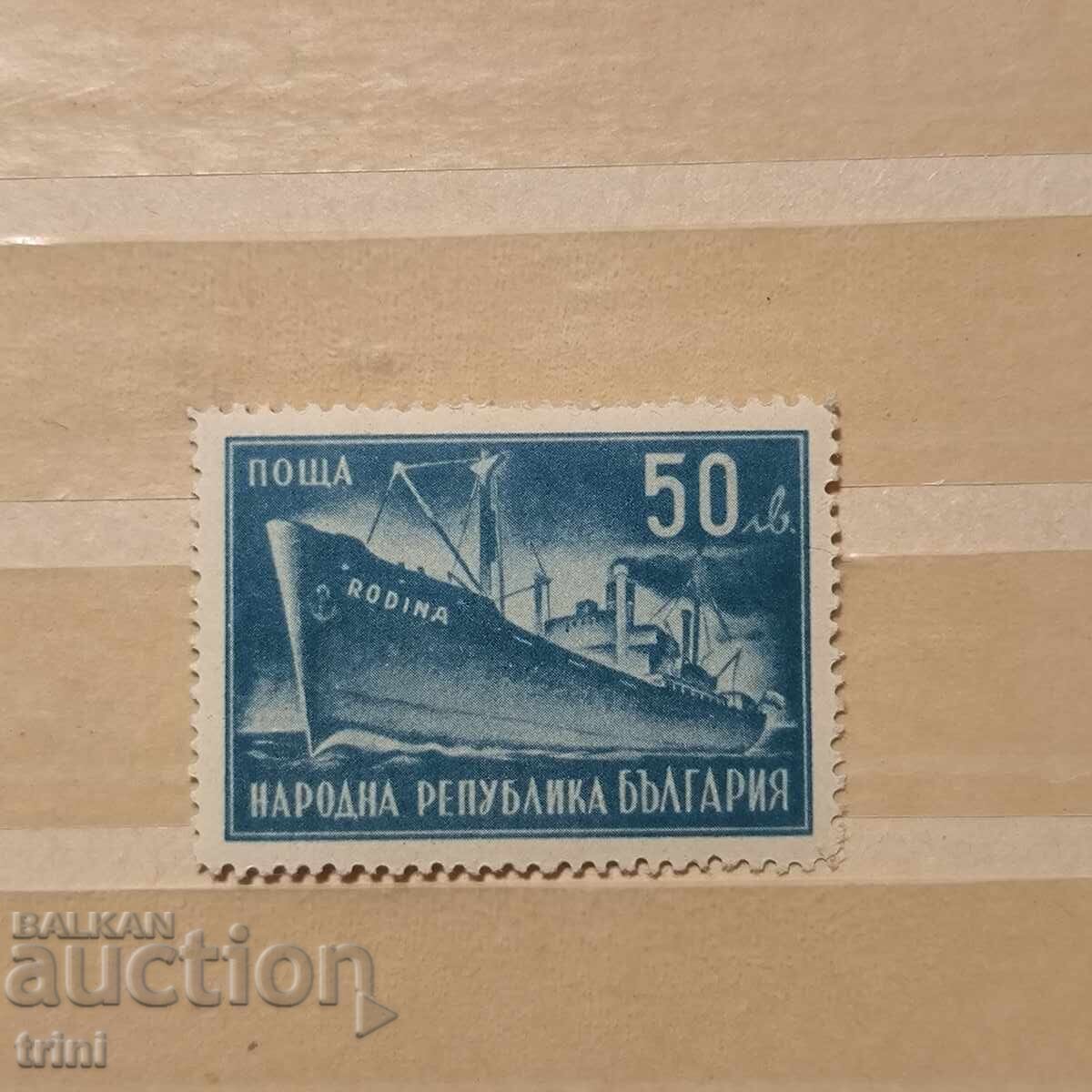 Bulgaria 1947 People's Maritime Union Rodina MNH 11 1/2 perf