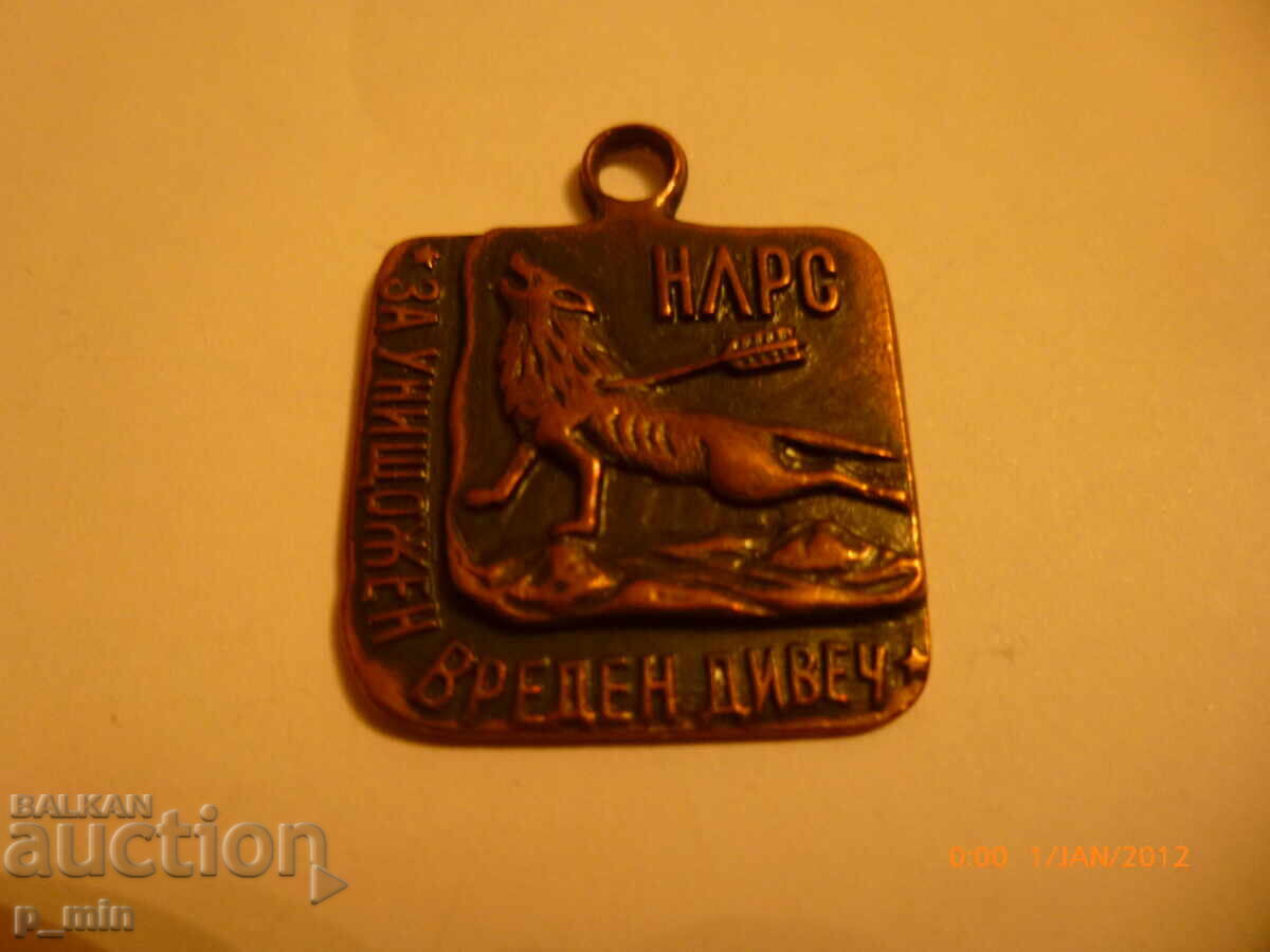 Аукцион нагръден знак - НЛРС-За унищожен вреден дивеч