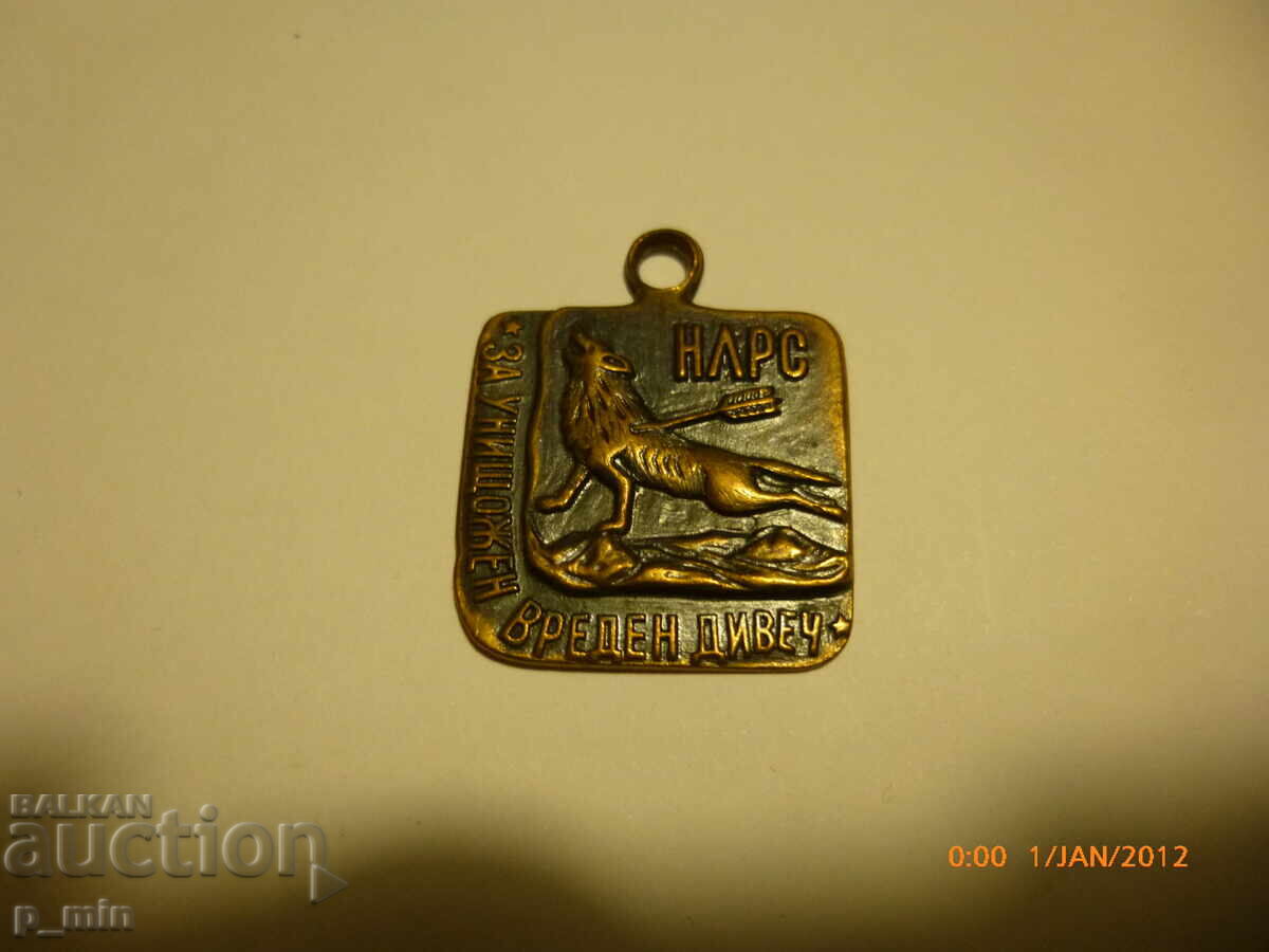 нагръден знак - НЛРС-За унищожен вреден дивеч