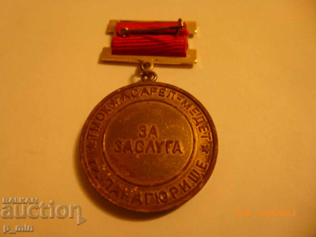 Σημάδι στήθους - Για την αξία ΤΜΟΚ Αρσεναλ-Μέδετ, πόλη Παναγυρίστε με τιμή 12.00 BGN | € 6.14