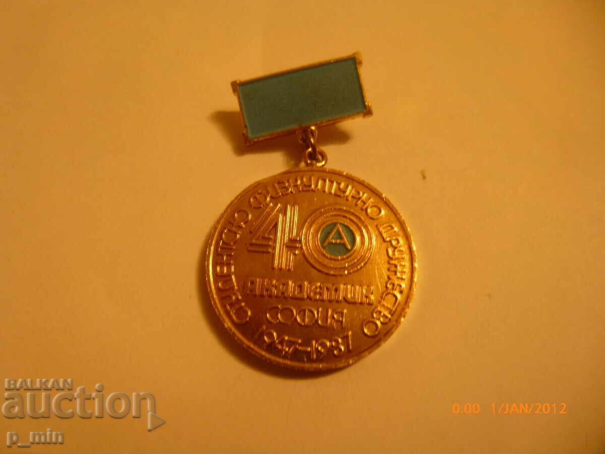 Σηματάκι στήθους - 40 ετών Ακαδημία Σόφιας