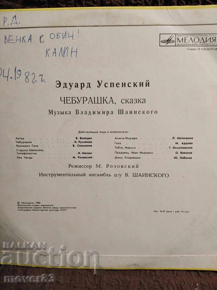 Πλάκα. Τσεμπουράσκα. Παραμύθι. Ρωσική γλώσσα με τιμή 0.79 BGN | € 0.40