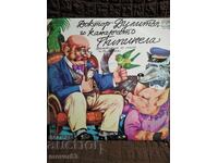 Πλάκα . Ο Δόκτωρ Ντουλιτλ και το καναρίνι Πιπινέλα