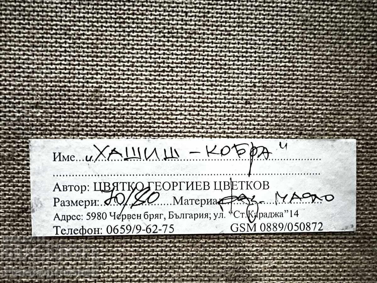 ГОЛЯМА УНИКАТ КАРТИНА ХАШИШ-КОБРА ЦВЯТКО ЦВЕТКОВ МАСЛО - 5 ГОЛЯМА УНИКАТ КАРТИНА ХАШИШ-КОБРА ЦВЯТКО ЦВЕТКОВ МАСЛО - 5