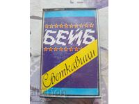 ✅АУДИО КАСЕТКА - БЕЙБ СВЕТКАВИЦИ❗