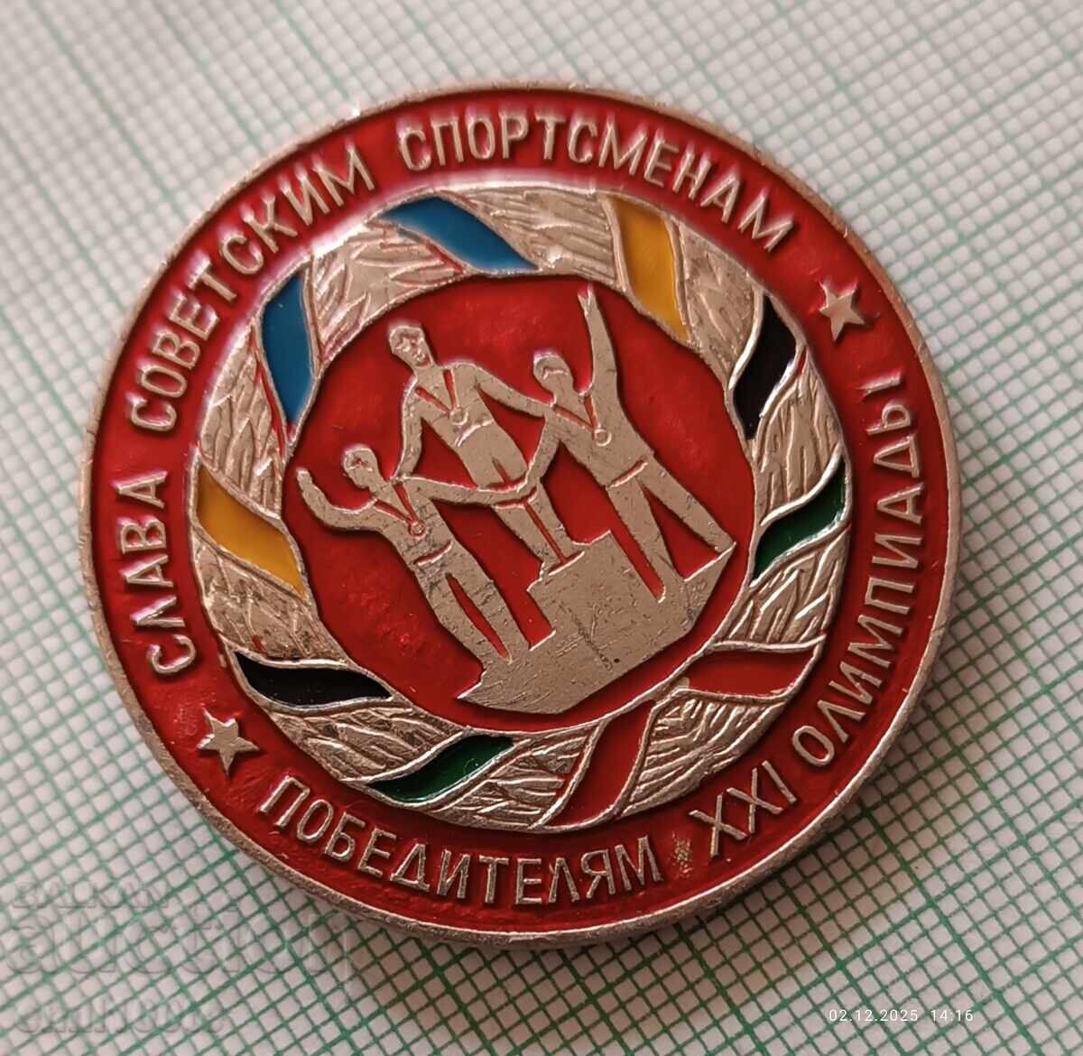 Значка- Слава на съветските спортисти победители в Олимпиада с цена 2.00 лв. | € 1.02 Значка- Слава на съветските спортисти победители в Олимпиада с цена 2.00 лв. | € 1.02