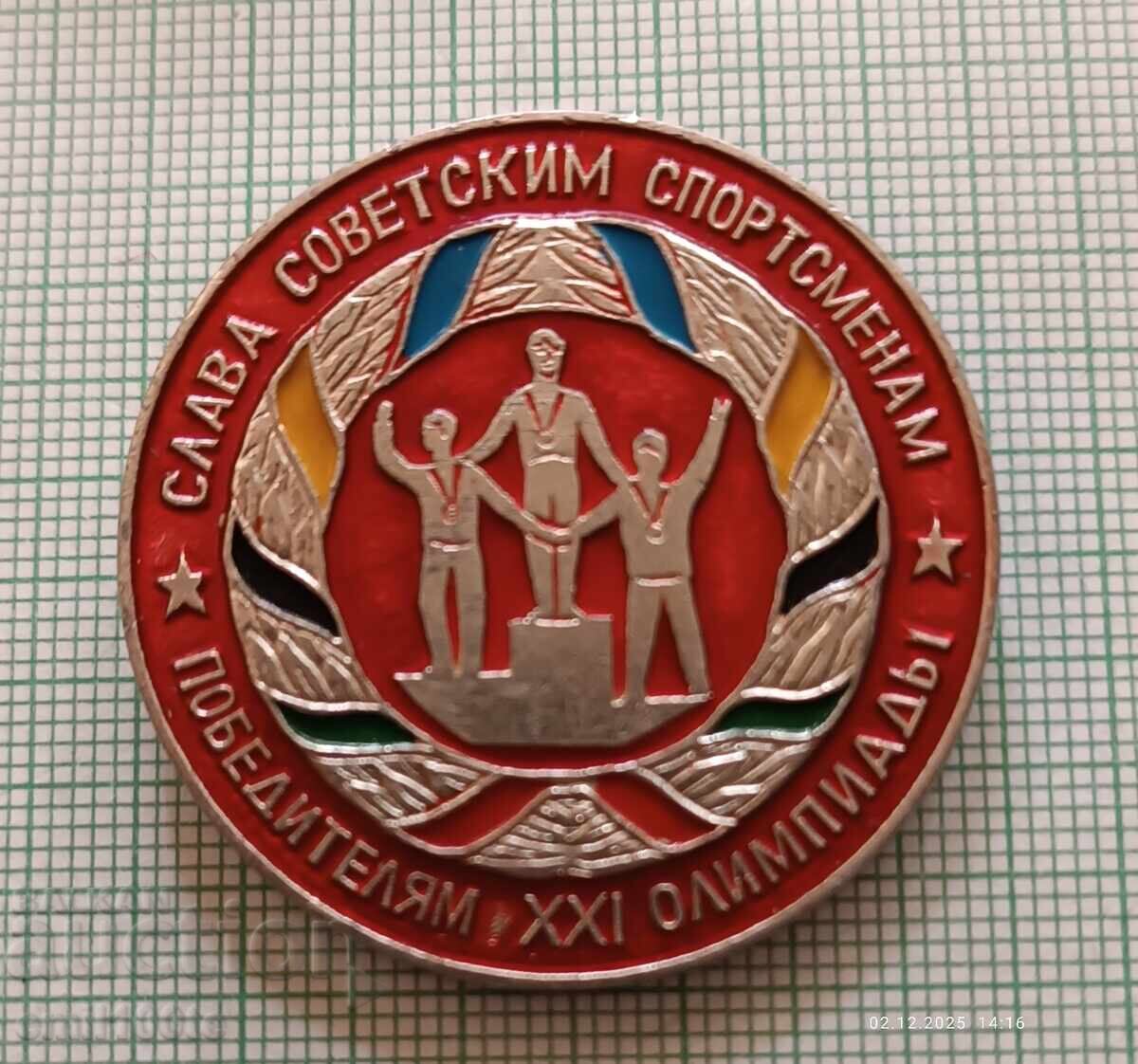 Значка- Слава на съветските спортисти победители в Олимпиада Значка- Слава на съветските спортисти победители в Олимпиада