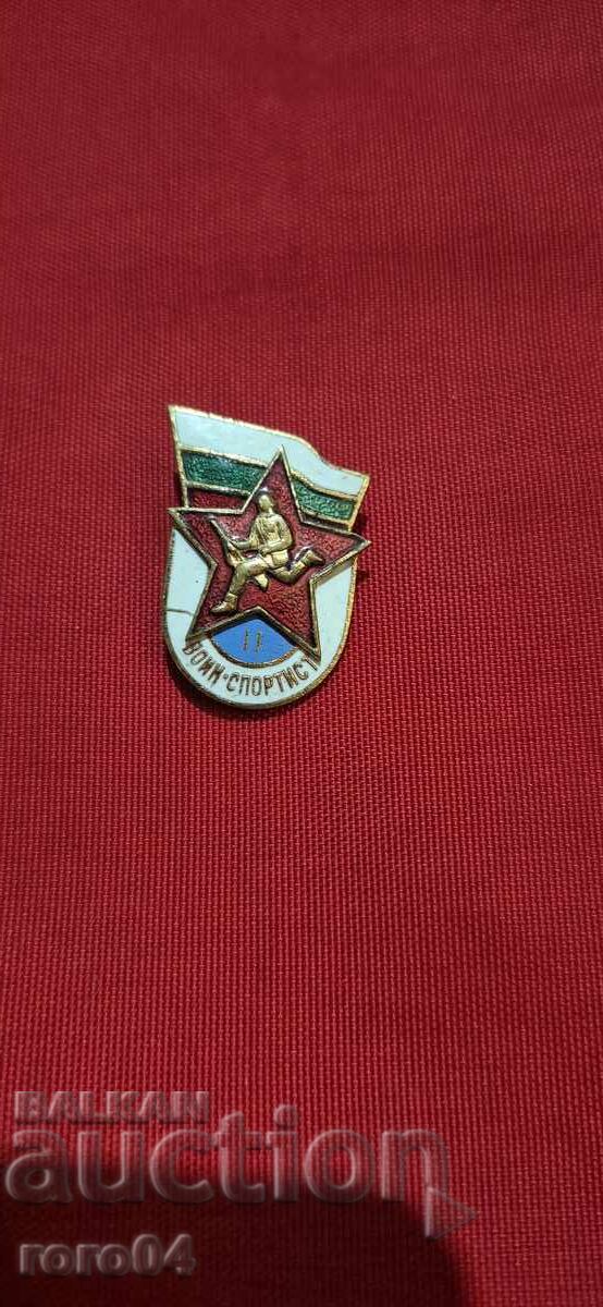 ВОИН • СПОРТИСТ - II СТЕПЕН