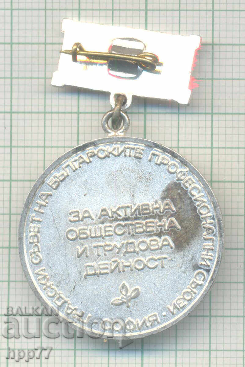 Ένα σπάνιο σήμα τιμής για την Ενεργή Κοινωνική και Εργατική Δραστηριότητα με τιμή 3.00 BGN | € 1.53