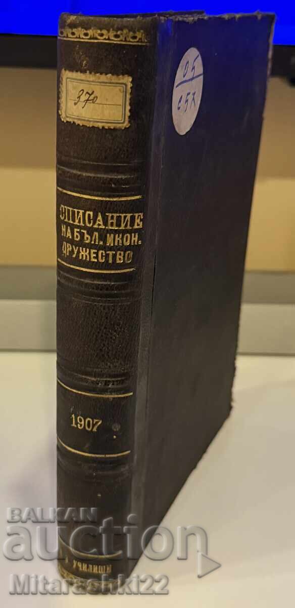 ΒΙΒΛΙΟ ΠΕΡΙΟΔΙΚΟ ΤΗΣ ΒΟΥΛΓΑΡΙΚΗΣ ΟΙΚΟΝΟΜΙΚΗΣ ΕΤΑΙΡΕΙΑΣ 1907 με τιμή 5.50 BGN | € 2.81 ΒΙΒΛΙΟ ΠΕΡΙΟΔΙΚΟ ΤΗΣ ΒΟΥΛΓΑΡΙΚΗΣ ΟΙΚΟΝΟΜΙΚΗΣ ΕΤΑΙΡΕΙΑΣ 1907 με τιμή 5.50 BGN | € 2.81