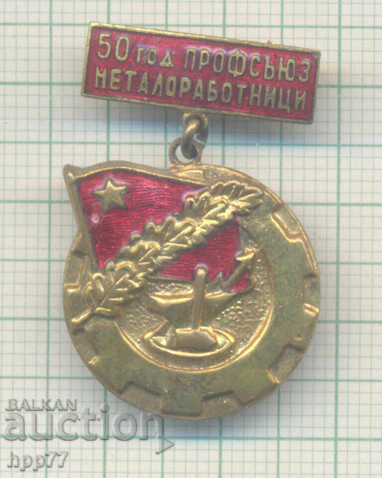 Рядък знак 50 години Профсъюз Металоработници емайл