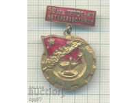 Рядък знак 50 години Профсъюз Металоработници емайл