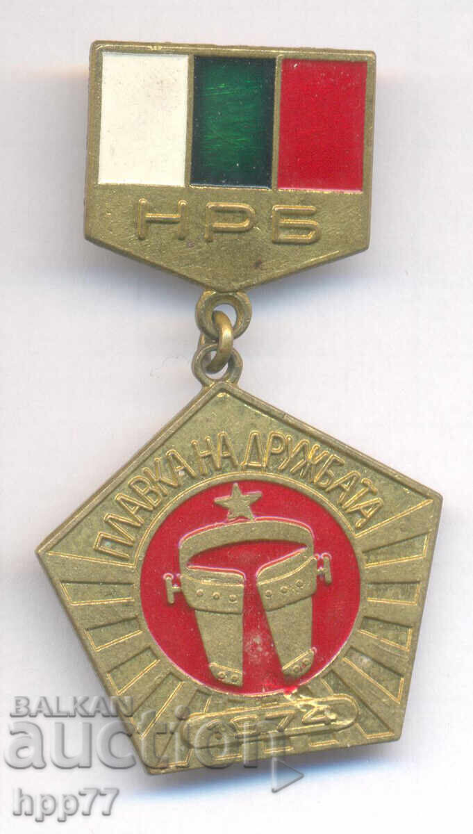 Рядък награден знак ПЛАВКА на ДРУЖБАТА НРБ 1974