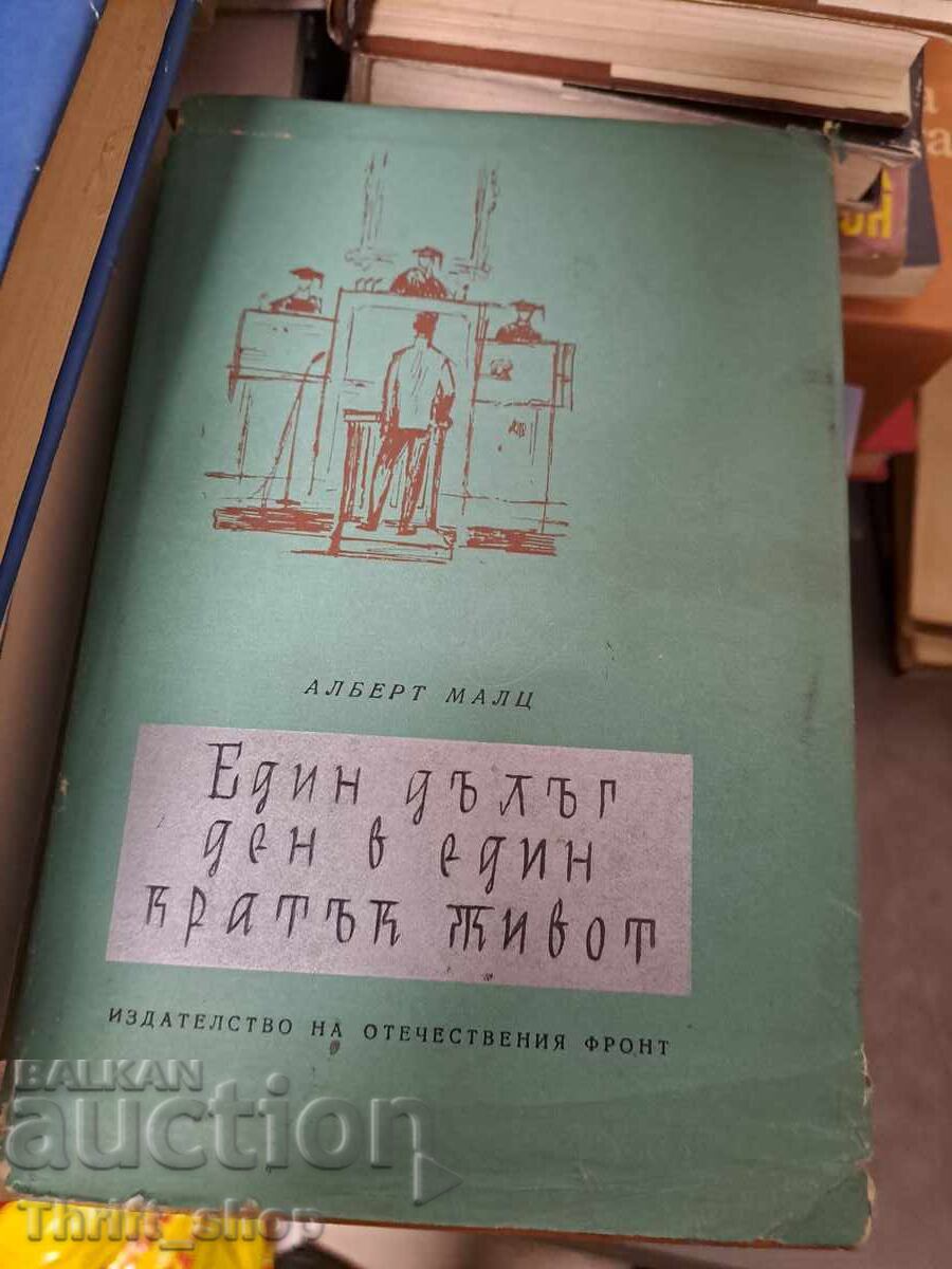 Един дълъг ден в един кратък живот Алберт Малц Един дълъг ден в един кратък живот Алберт Малц