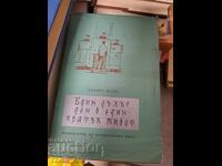 Един дълъг ден в един кратък живот Алберт Малц