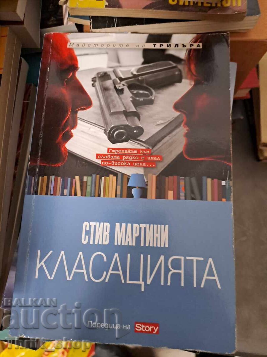 Класацията Стив Мартини Класацията Стив Мартини