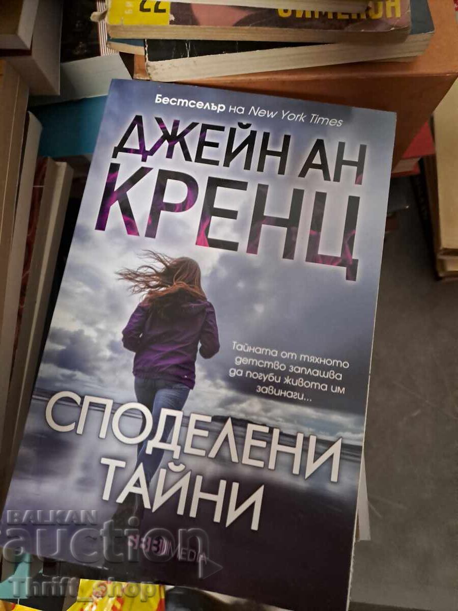 Споделени тайни Джейн Ан Кренц