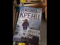 Споделени тайни Джейн Ан Кренц