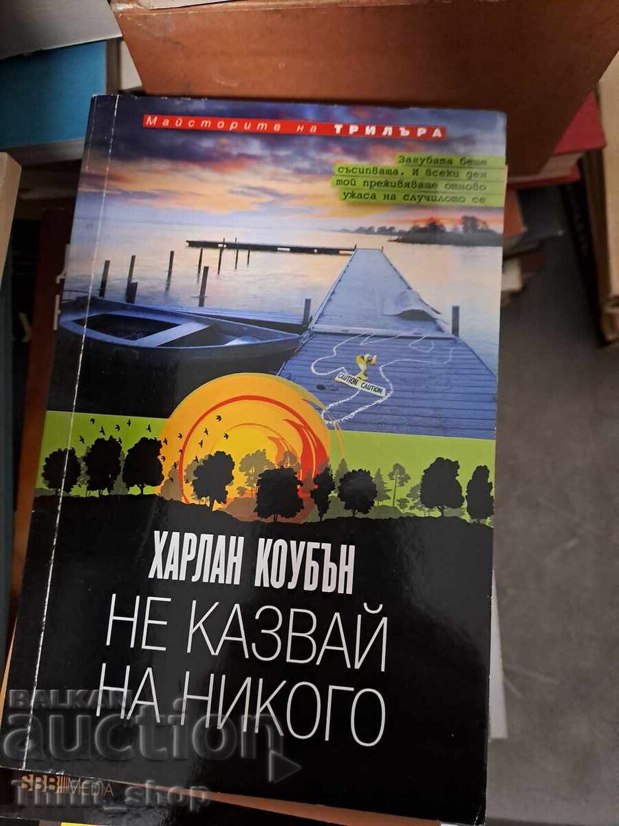 Μην πεις σε κανέναν Harlan Coben
