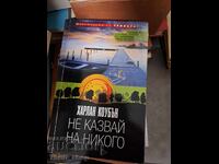 Μην πεις σε κανέναν Harlan Coben