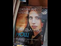 Най-дългата нощ Джейн Ан Кренц
