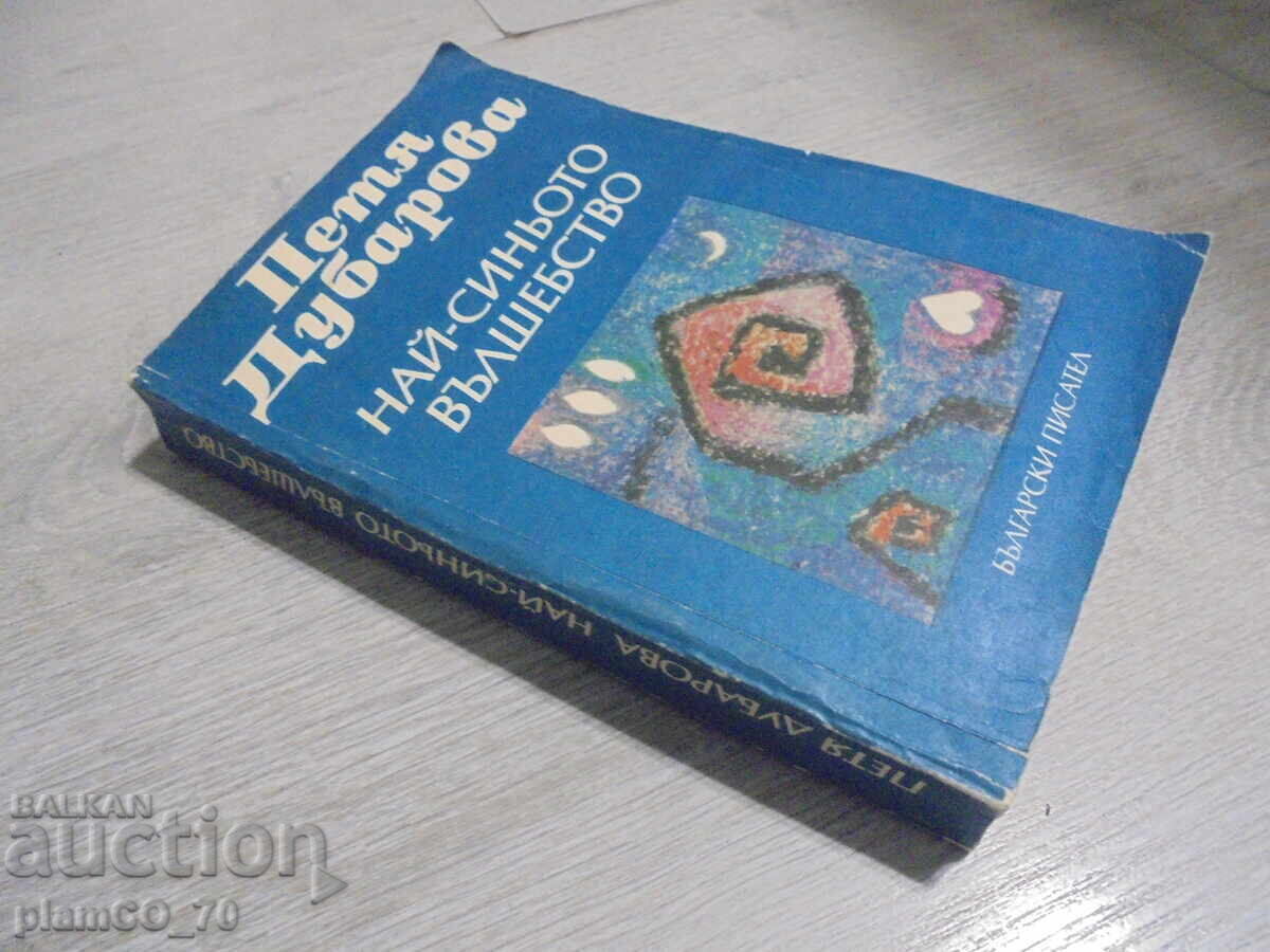 Παράδοση №*8396 Βιβλίο - «Το πιο γαλάζιο μαγεμένο» - Πέτια Ντούμπαροβα Παράδοση №*8396 Βιβλίο - «Το πιο γαλάζιο μαγεμένο» - Πέτια Ντούμπαροβα