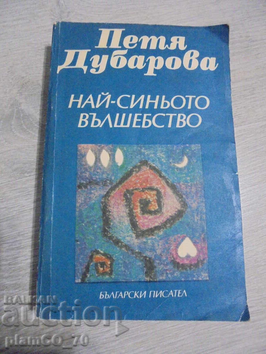 №*8396 Βιβλίο - «Το πιο γαλάζιο μαγεμένο» - Πέτια Ντούμπαροβα №*8396 Βιβλίο - «Το πιο γαλάζιο μαγεμένο» - Πέτια Ντούμπαροβα