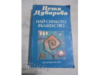 №*8396 Βιβλίο - «Το πιο γαλάζιο μαγεμένο» - Πέτια Ντούμπαροβα