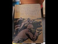 Πριν ξεραθούν με χόρτο Ιβάν Μαρτίνοφ