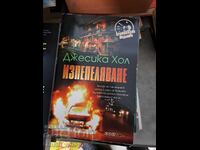 Изпепеляване Джесика Хол