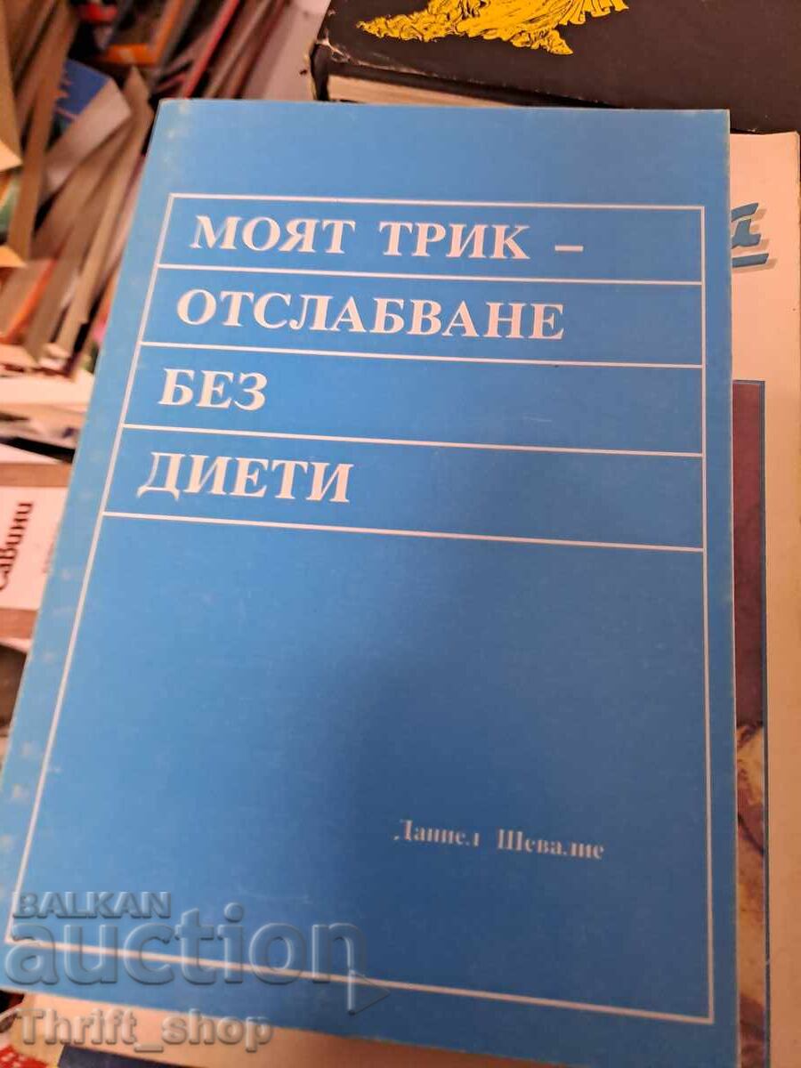 Το μυστικό μου για απώλεια βάρους χωρίς δίαιτα Το μυστικό μου για απώλεια βάρους χωρίς δίαιτα