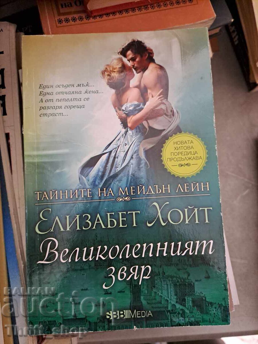 Ο υπέροχος θησαυρός Ελίζαμπεθ Χόιτ