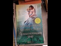 Ο υπέροχος θησαυρός Ελίζαμπεθ Χόιτ