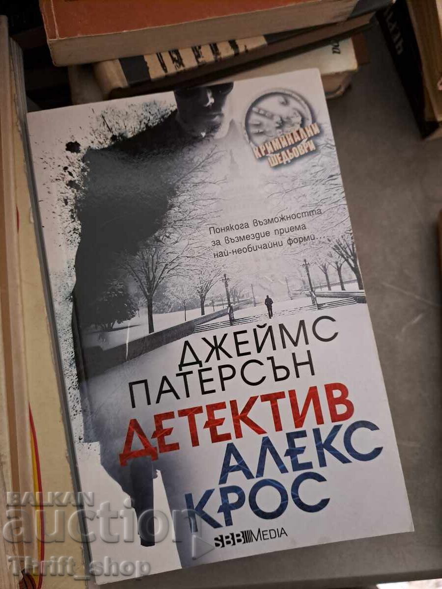 Детектив Алекс Крос Джеймс Патерсън Детектив Алекс Крос Джеймс Патерсън