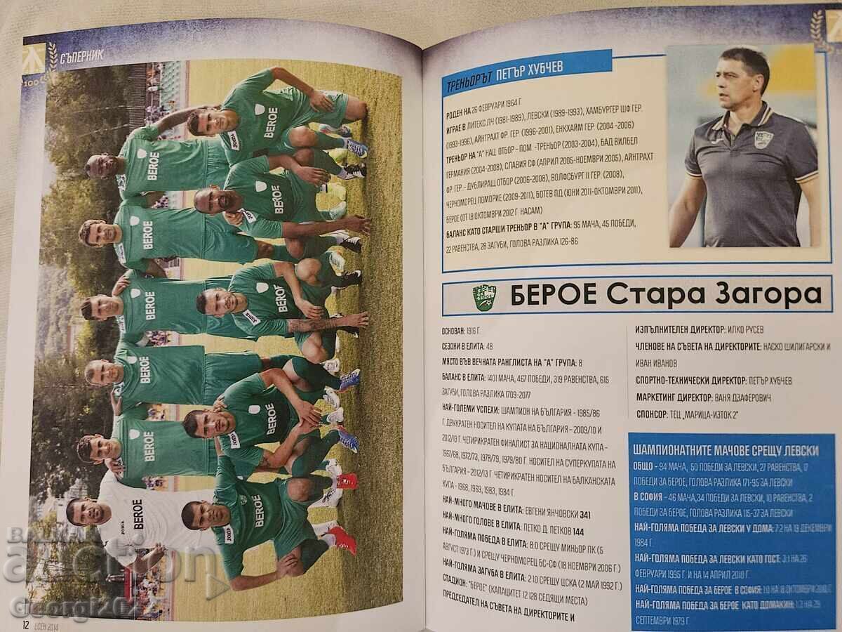 PROGRAMĂ RARĂ Program Levski - Beroe 2014 !!! cu preț 199.99 BGN | € 102.25 PROGRAMĂ RARĂ Program Levski - Beroe 2014 !!! cu preț 199.99 BGN | € 102.25