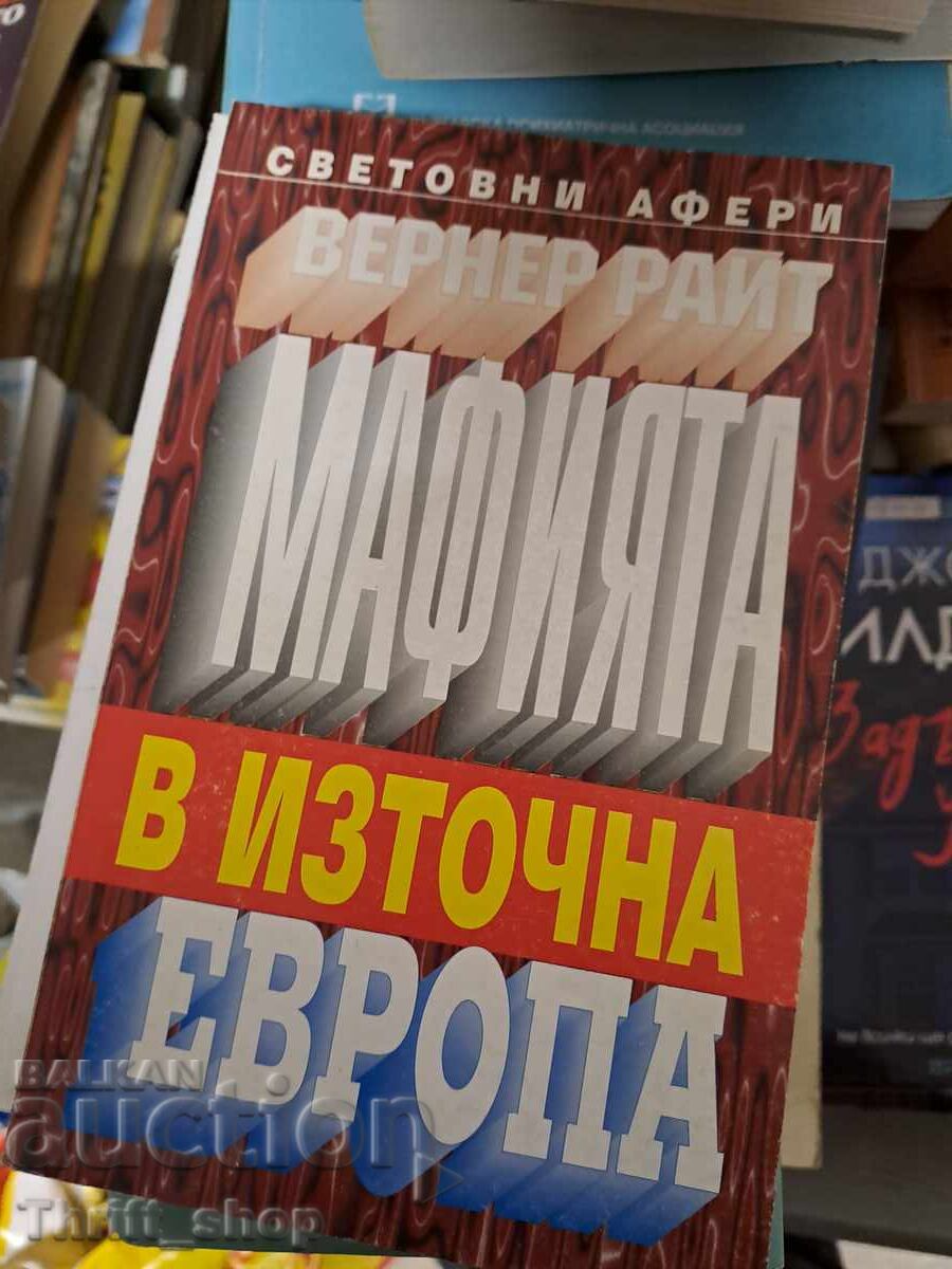 Η Μαφία στην Ανατολική Ευρώπη Βέρνερ Ράιτ