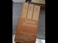 Οικονομική πολιτική της ΛΔΒ Τοντόρ Ζίβκοφ - σετ