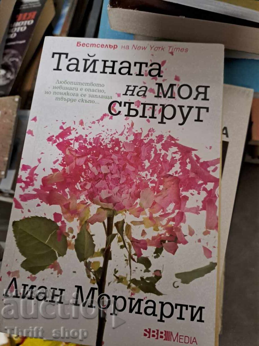 Тайната на моя съпруг Лиан Мориарти Тайната на моя съпруг Лиан Мориарти