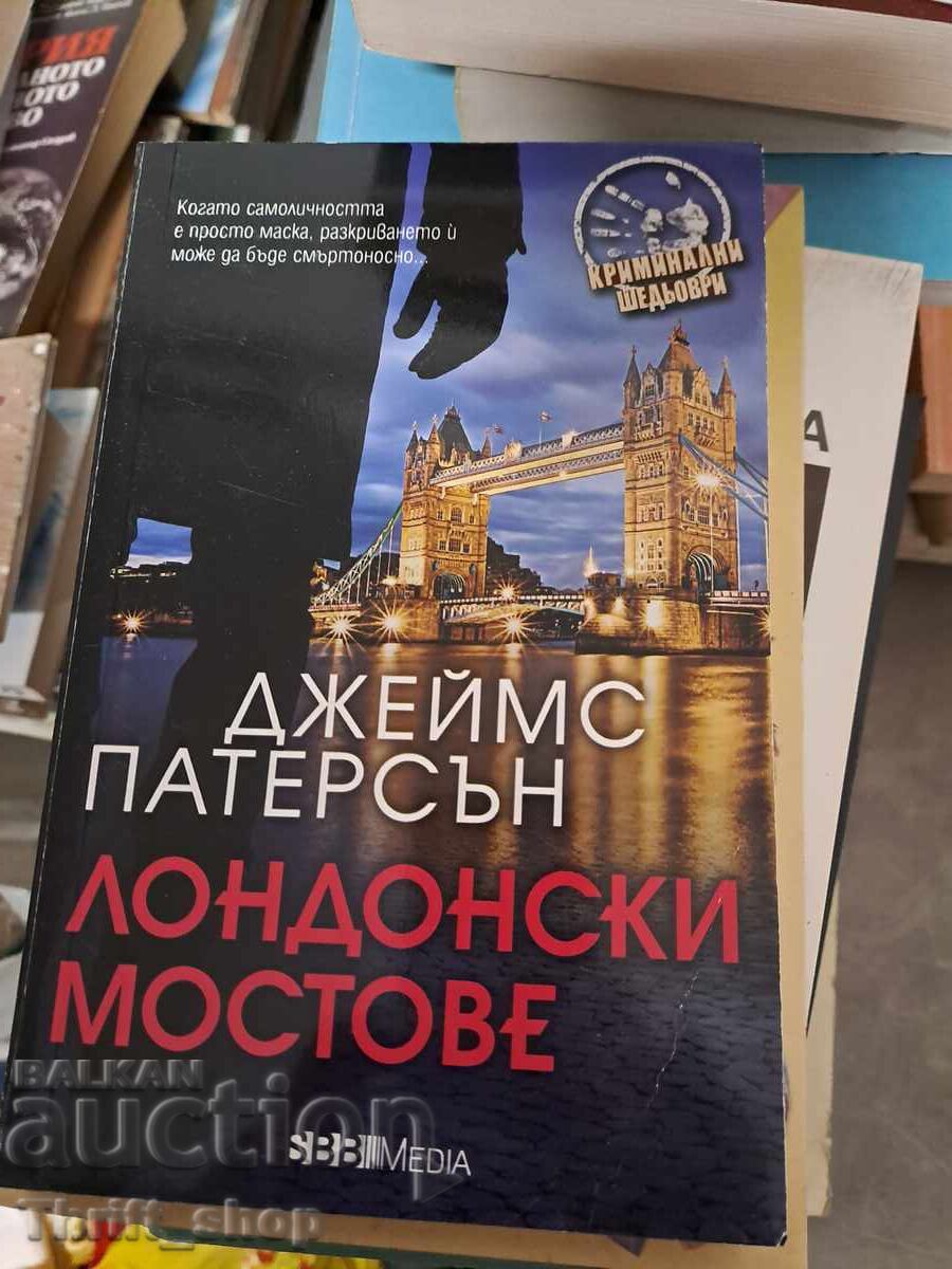 Лондонски мостове Джеймс Патерсън Лондонски мостове Джеймс Патерсън