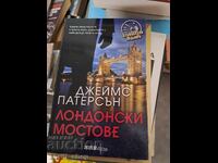 Лондонски мостове Джеймс Патерсън