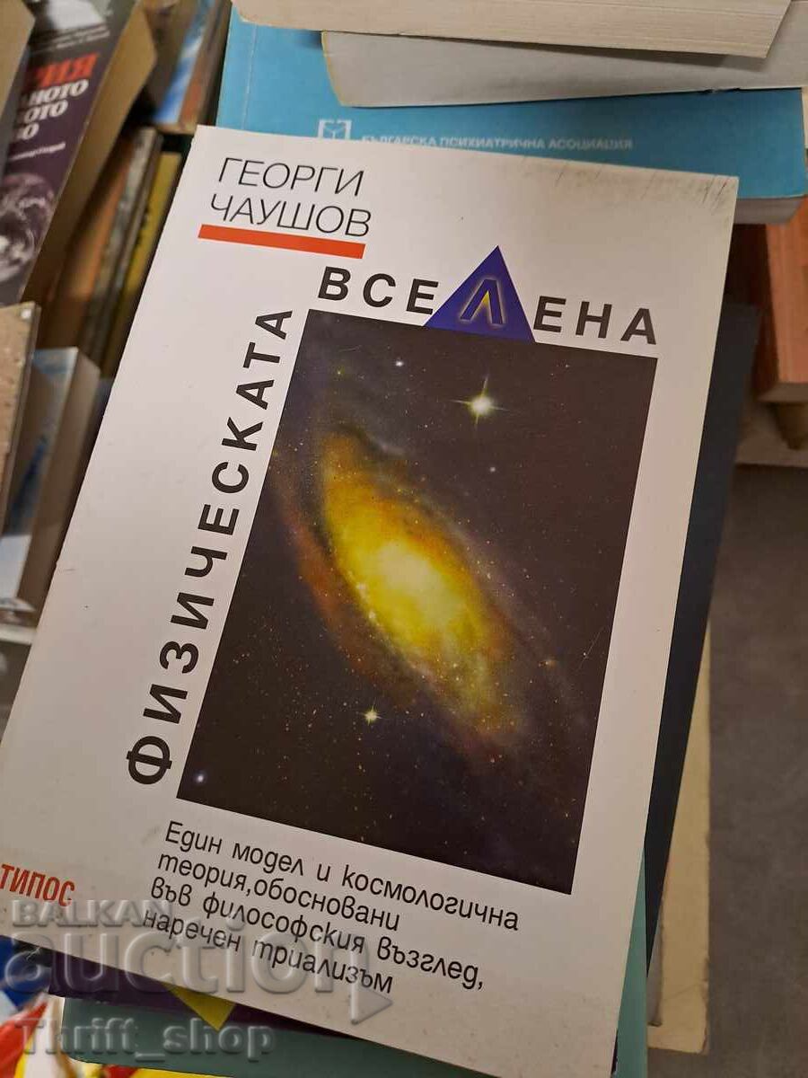 Физическата вселена  Георги Чаушов