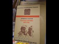 Ώρα Τσαρπέτροβο Ντιμίταρ Μάντοφ