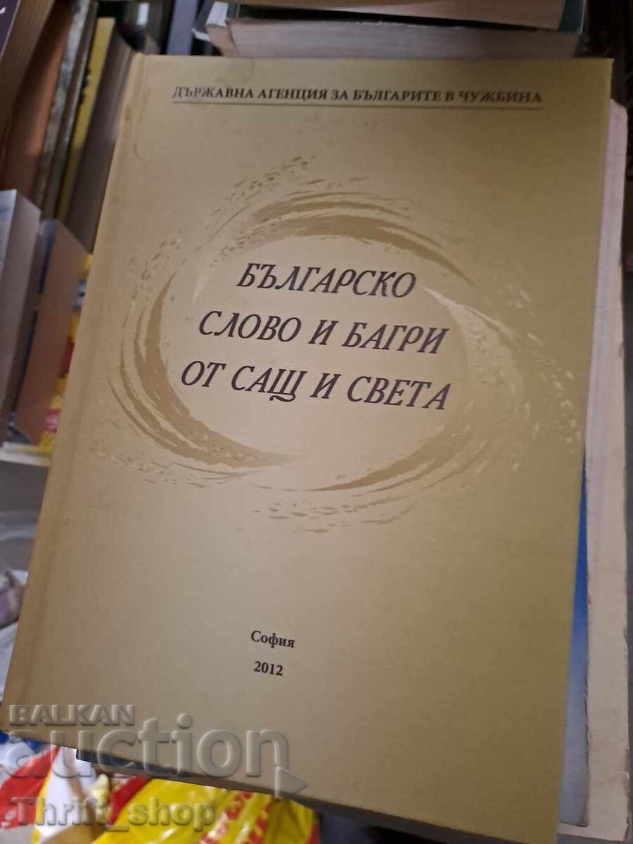 Το Βουλγαρικό Λόγο και Χρώματα από τις ΗΠΑ και τον Κόσμο Το Βουλγαρικό Λόγο και Χρώματα από τις ΗΠΑ και τον Κόσμο