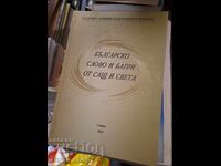 Το Βουλγαρικό Λόγο και Χρώματα από τις ΗΠΑ και τον Κόσμο