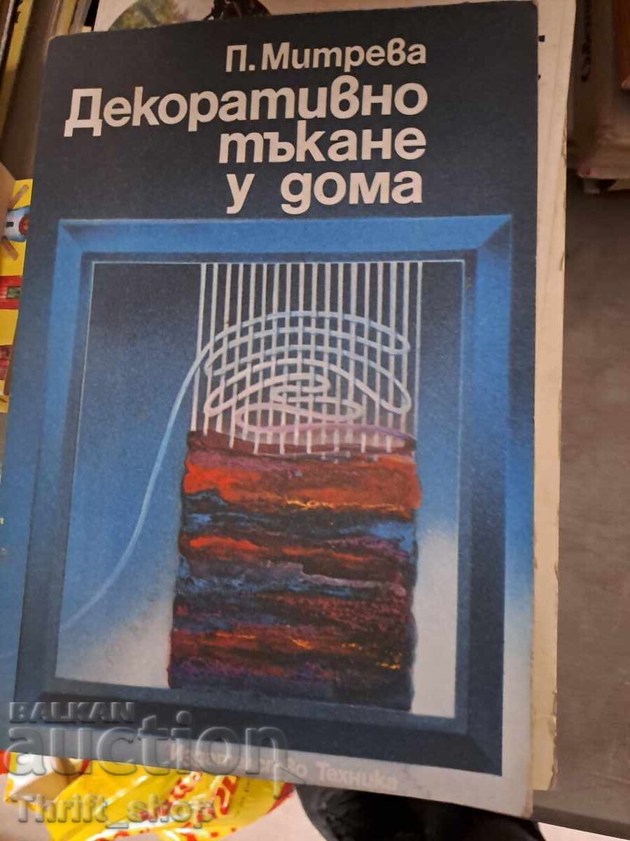 Декоративно тъкане у дома