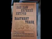 Vițel de Aur Ilya Ilf, Evgheni Petrov