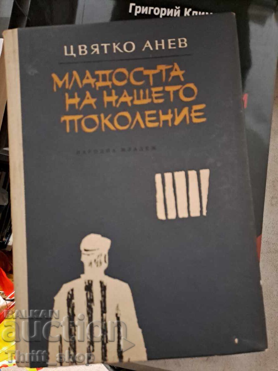 Tinerețea generației noastre Țvetko Anev